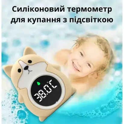 Термометр електронний для ванни силіконовий, песик Коргі, 12,5 см, бежевий